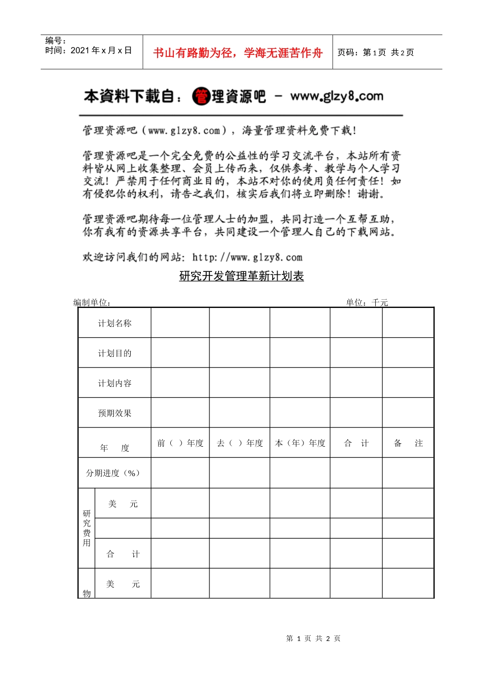 研究开发管理革新计划表_第1页
