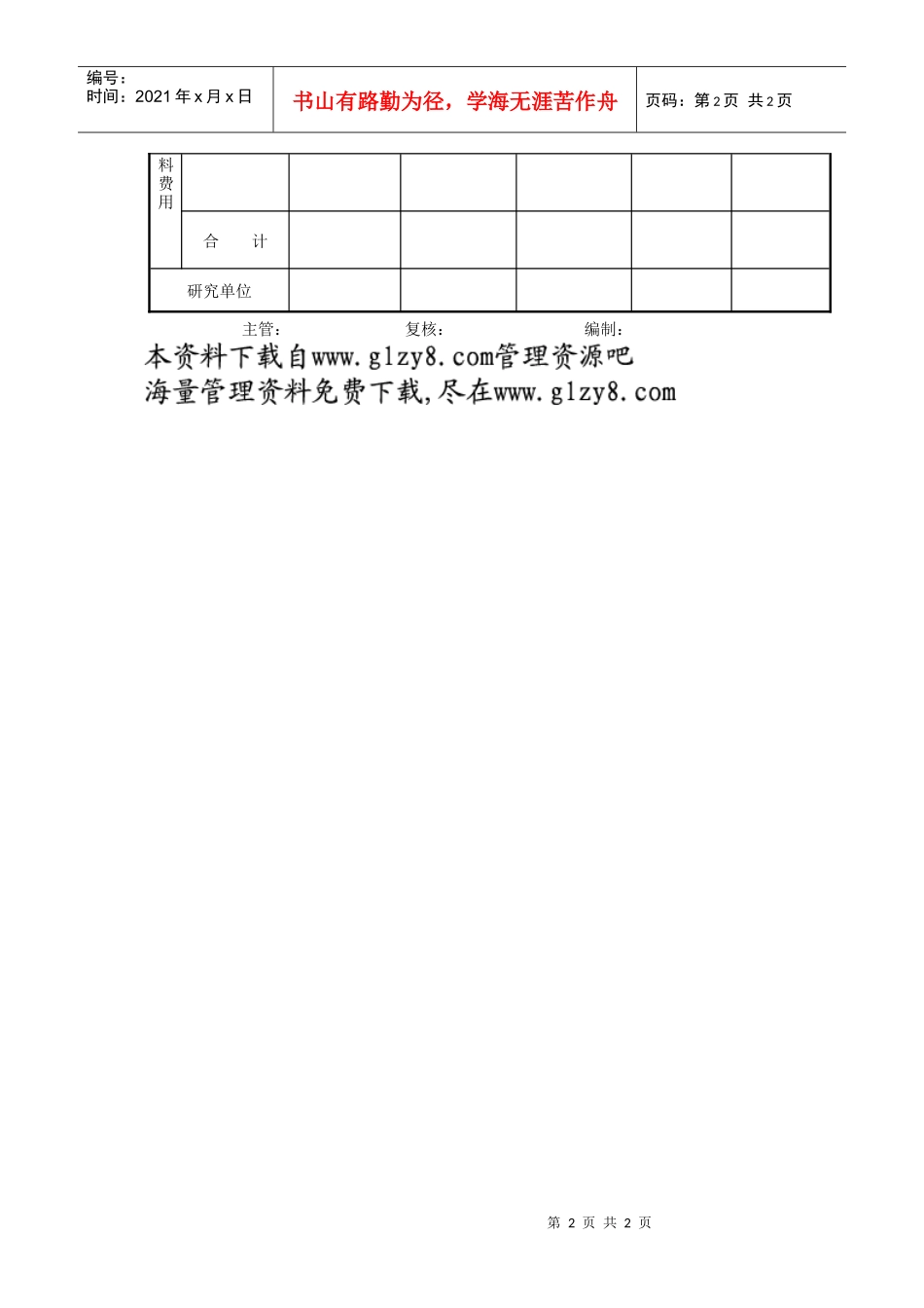 研究开发管理革新计划表_第2页