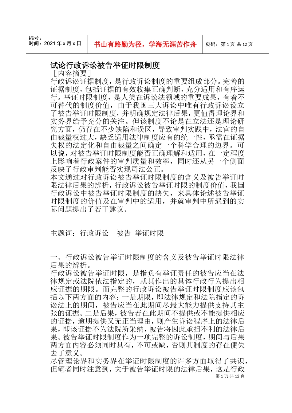 行政诉讼被告举证时限的制度价值_第1页