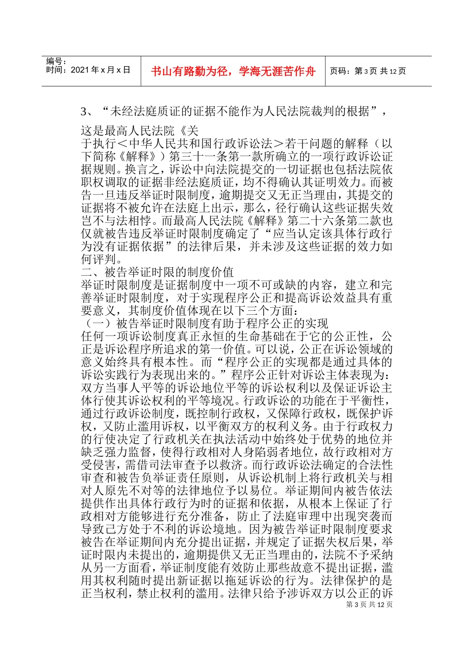 行政诉讼被告举证时限的制度价值_第3页
