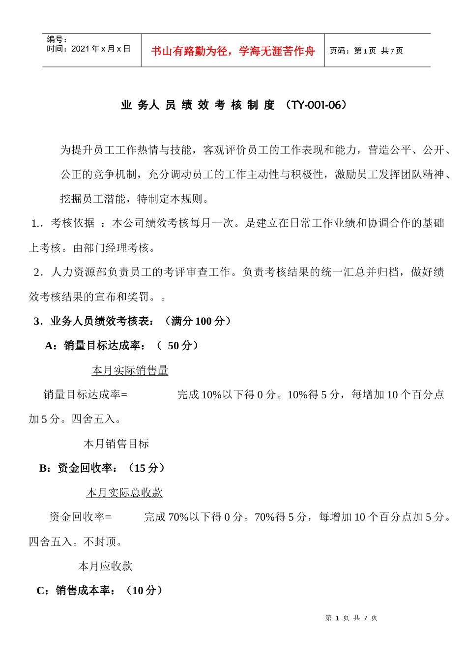 业务人员绩效考核制度_第1页