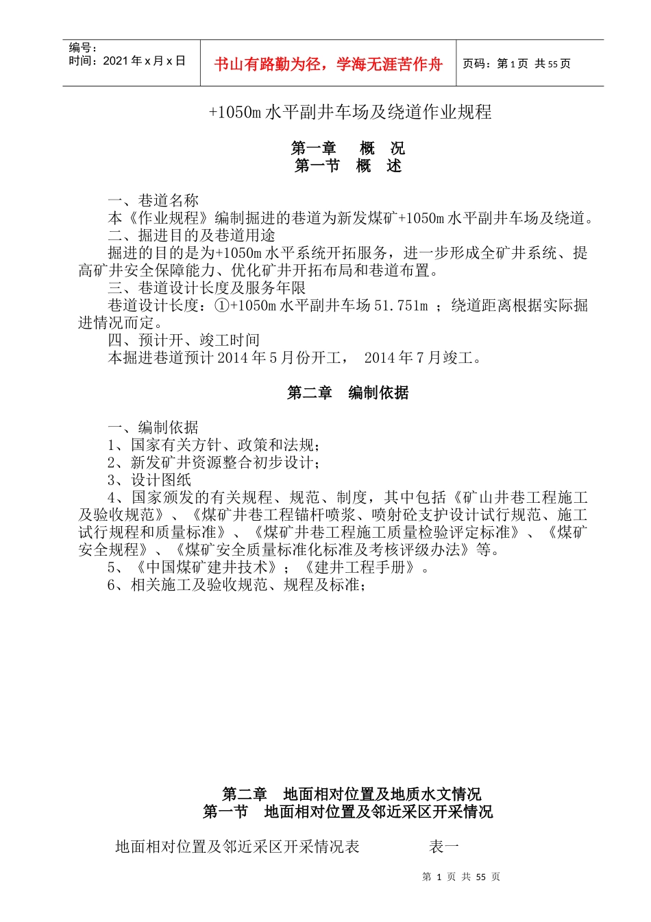 -1050m水平副井车场及绕道施工作业规程_第1页