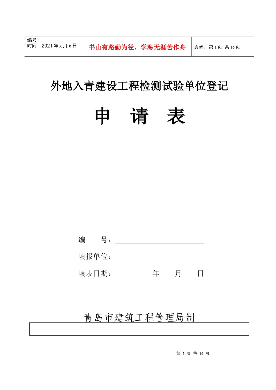 外地入青建设工程检测试验单位登记申请表_第1页