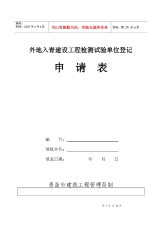 外地入青建设工程检测试验单位登记申请表