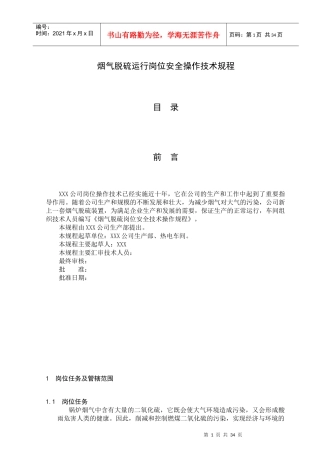 烟气脱硫安全操作技术规程