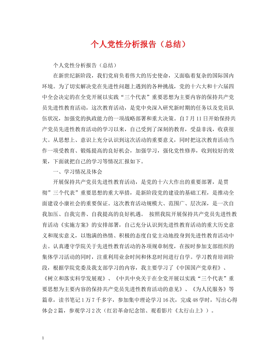 个人党性分析报告（总结）_第1页
