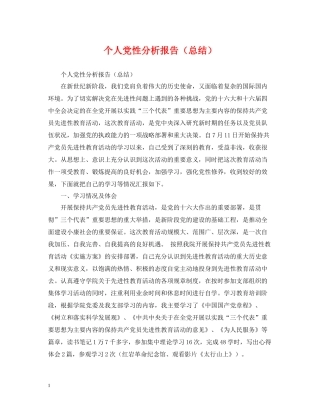 个人党性分析报告（总结）