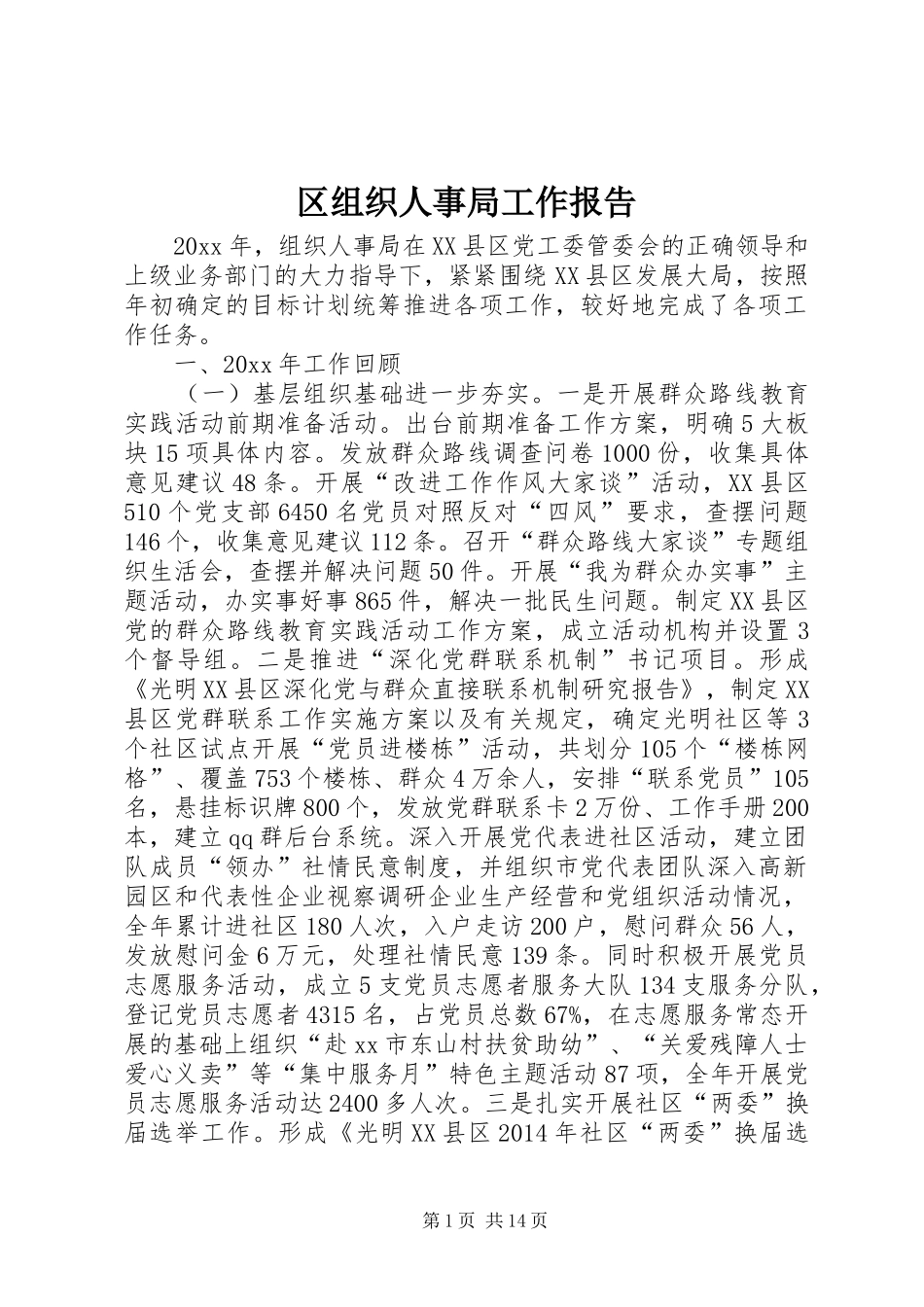 区组织人事局工作报告_第1页