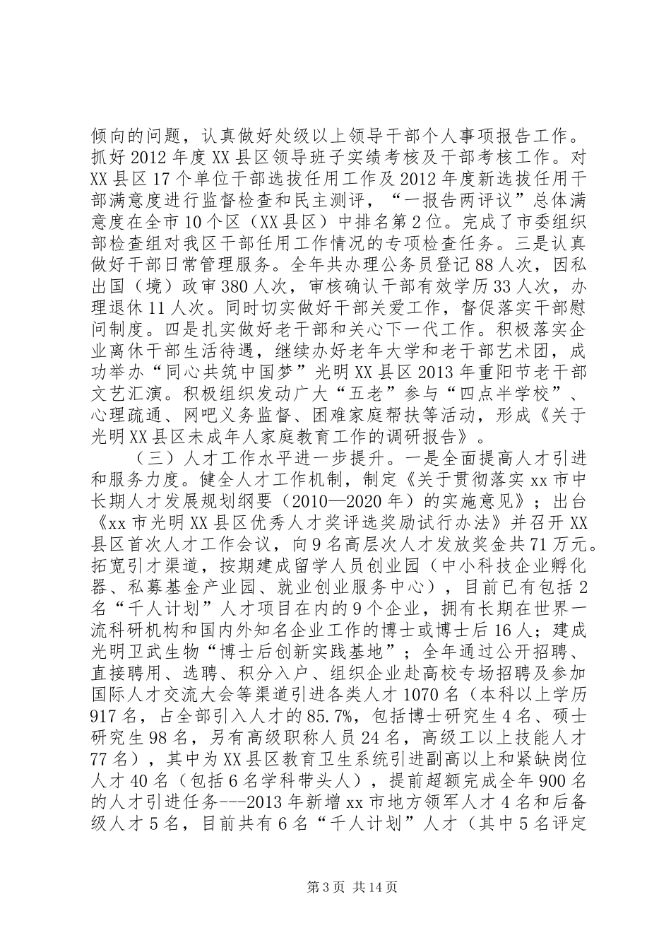 区组织人事局工作报告_第3页