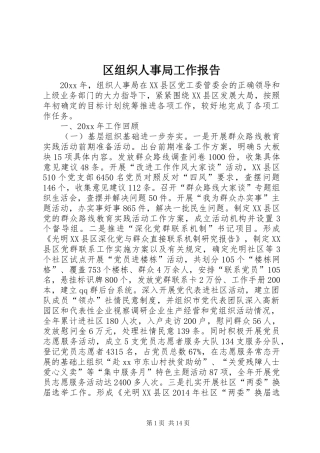 区组织人事局工作报告