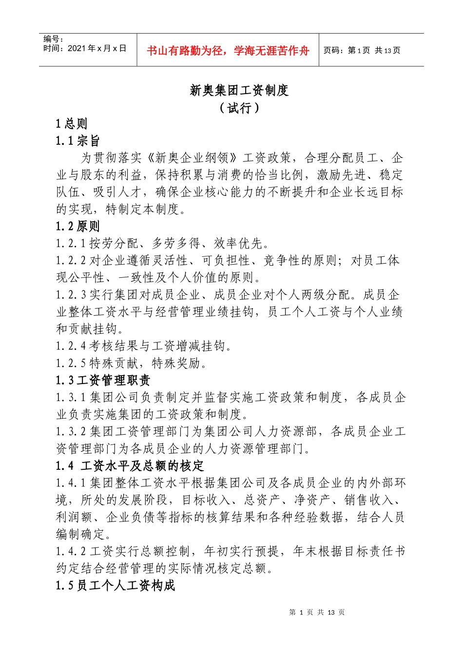 新奥集团工资制度（试行）_第1页