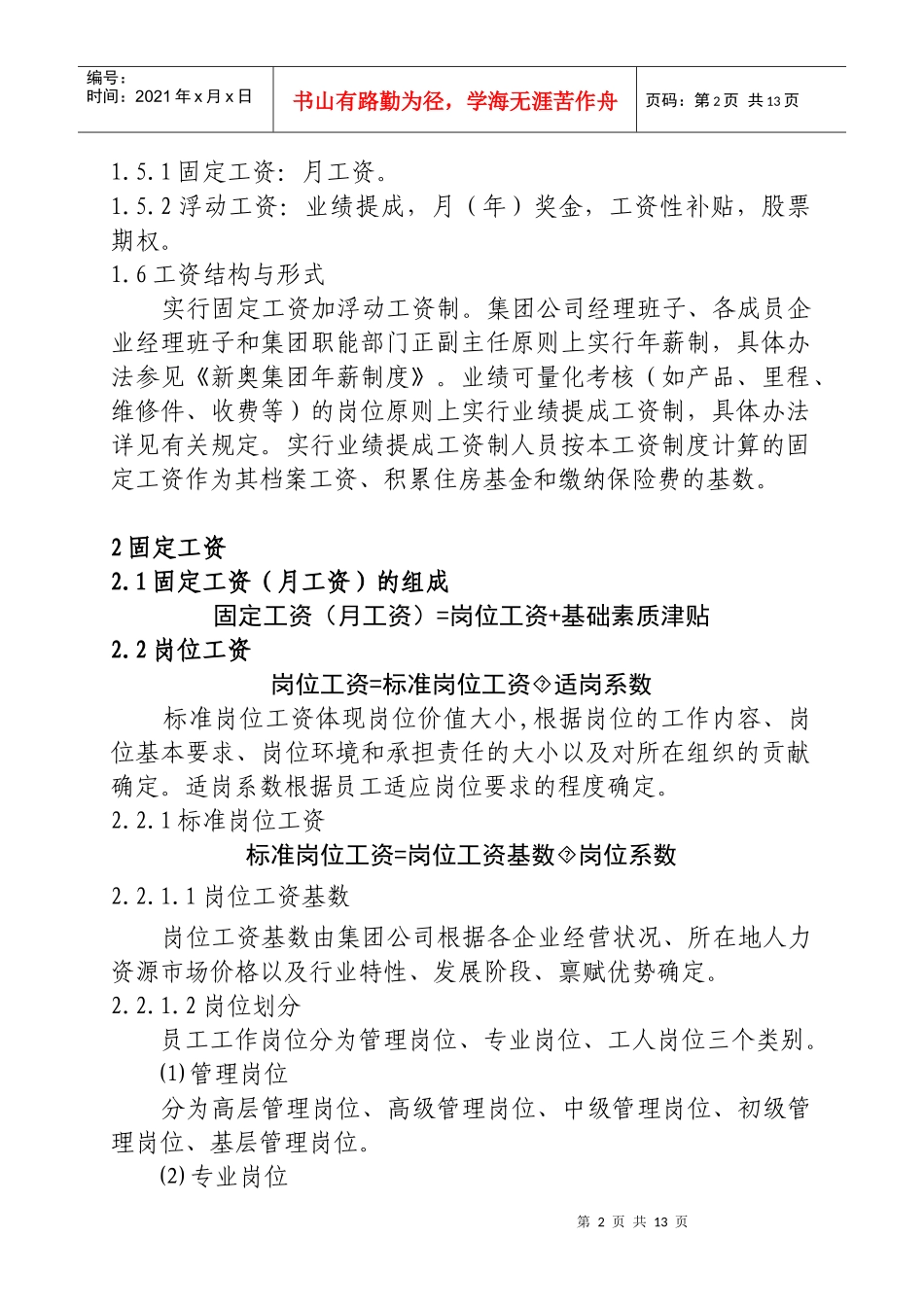 新奥集团工资制度（试行）_第2页