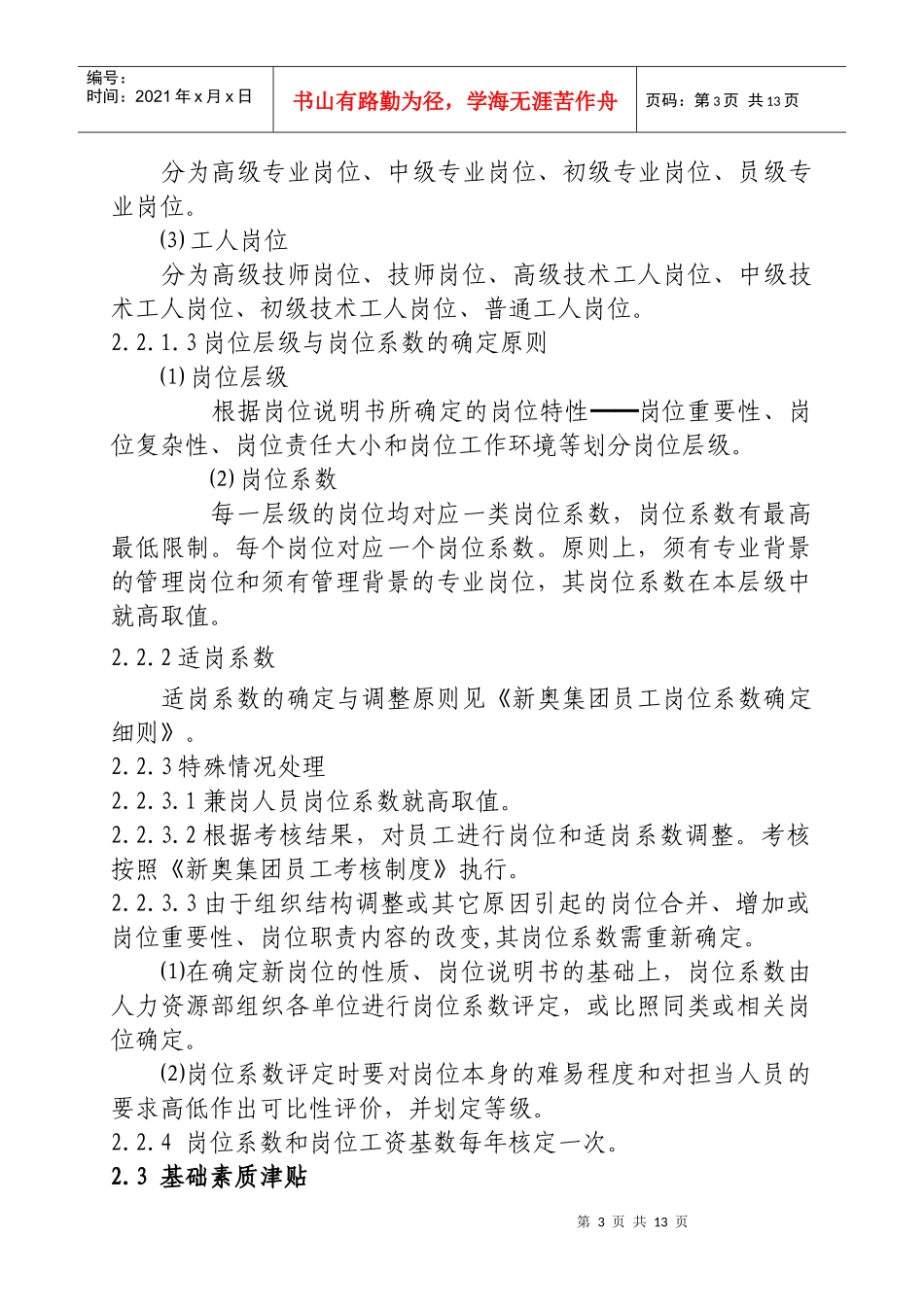 新奥集团工资制度（试行）_第3页