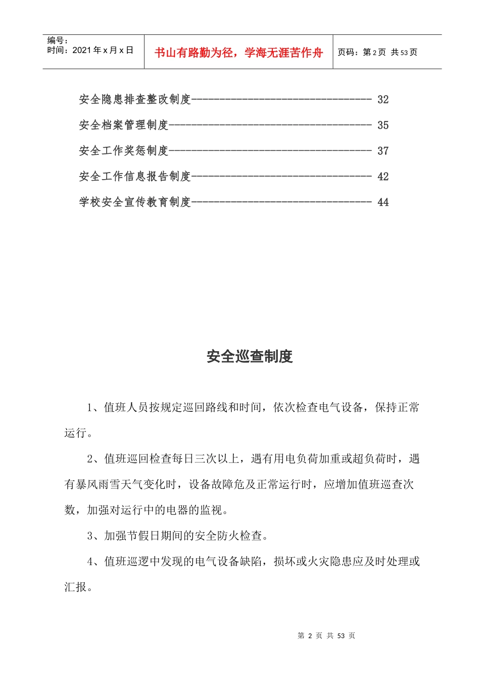 学校安全制度汇编（DOC45页）_第2页