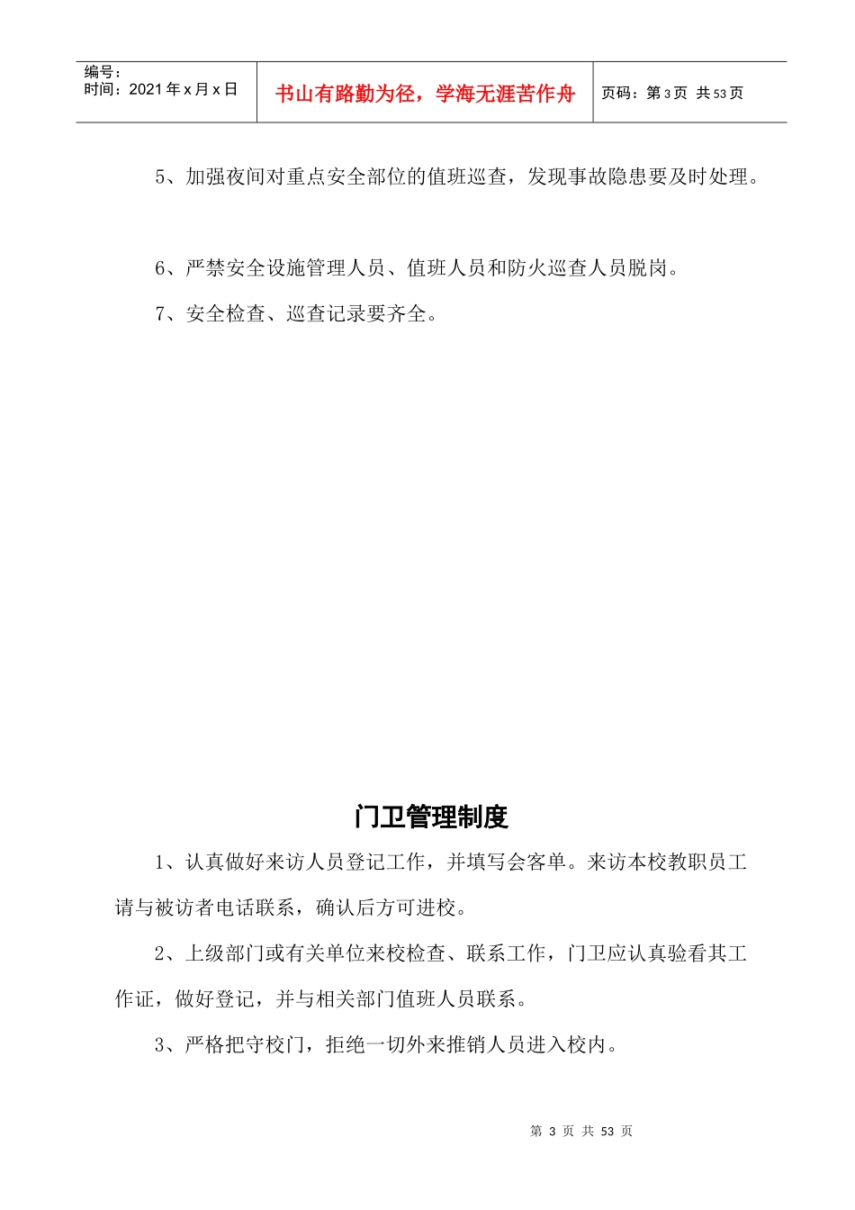 学校安全制度汇编（DOC45页）_第3页