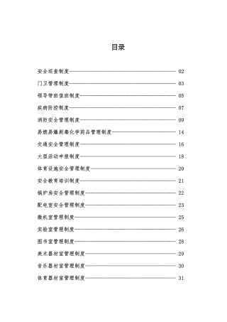 学校安全制度汇编（DOC45页）