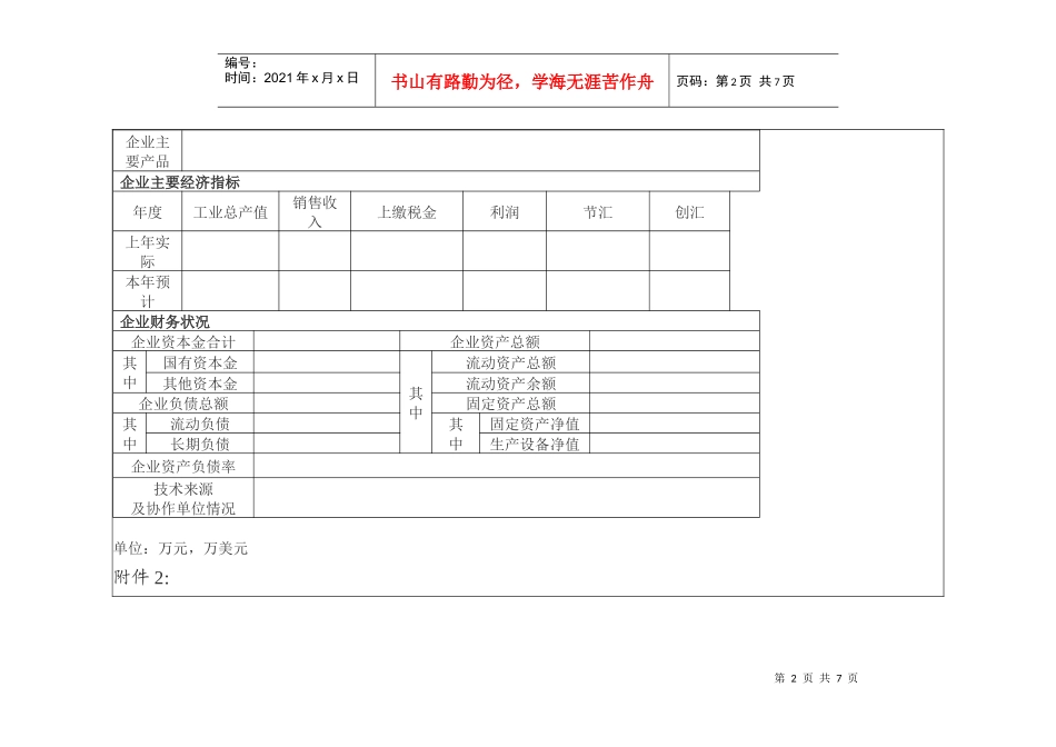 江苏省申报引进消化吸收再创新专项计划企业基本情况表_第2页