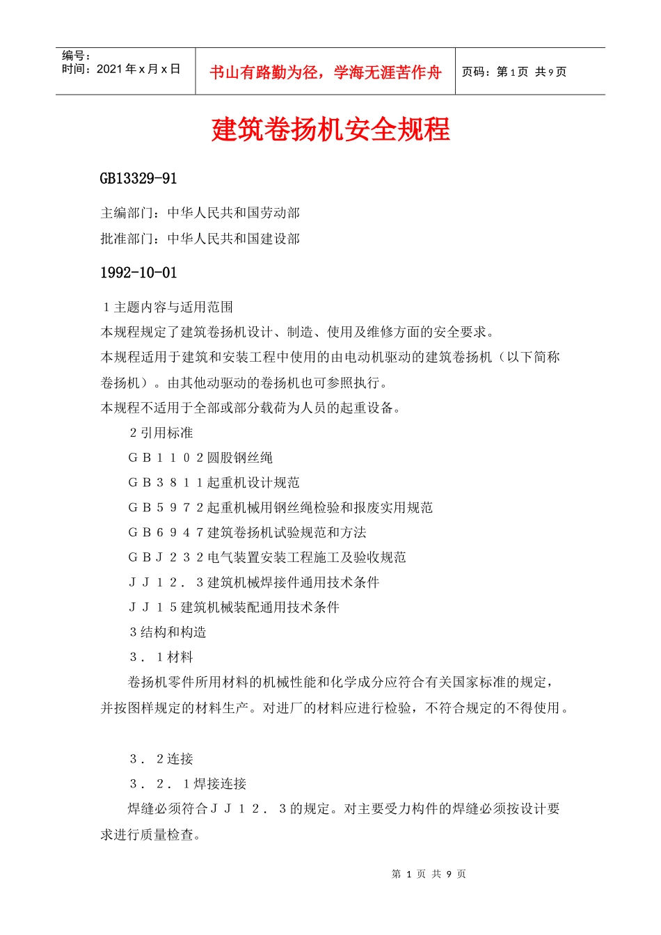 卷扬机安全操作规程_第1页