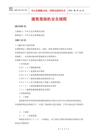 卷扬机安全操作规程