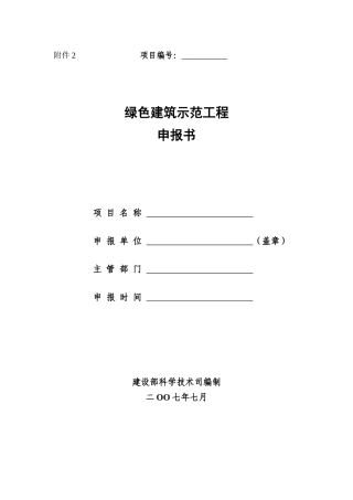 绿色建筑申报表