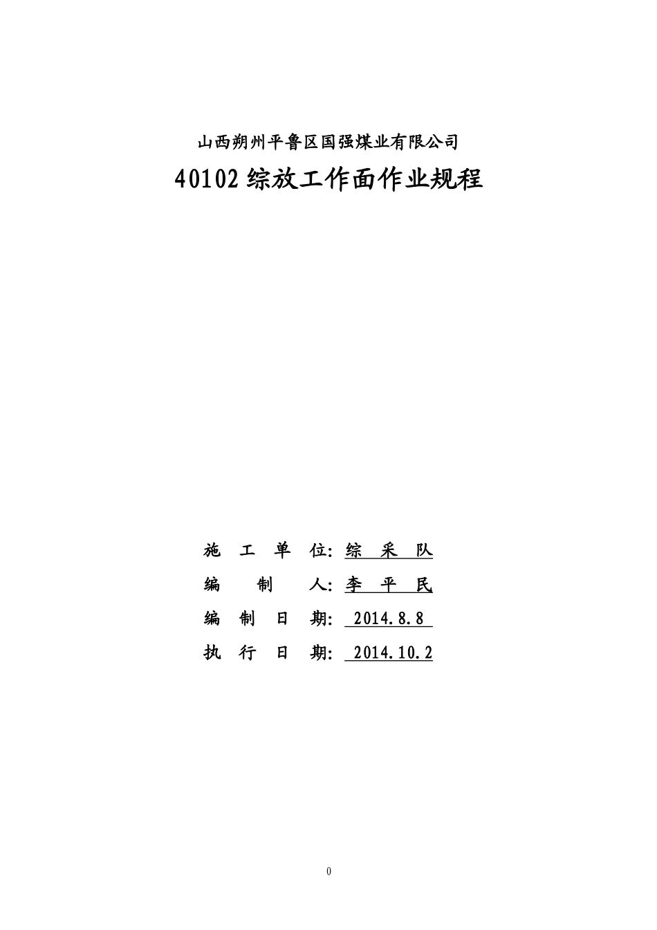 40102综放工作面作业规程_第1页