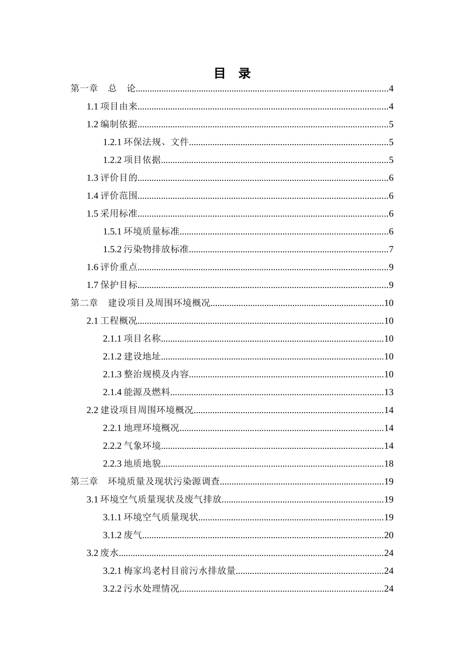 某地区整治工程项目环境影响报告表_第3页