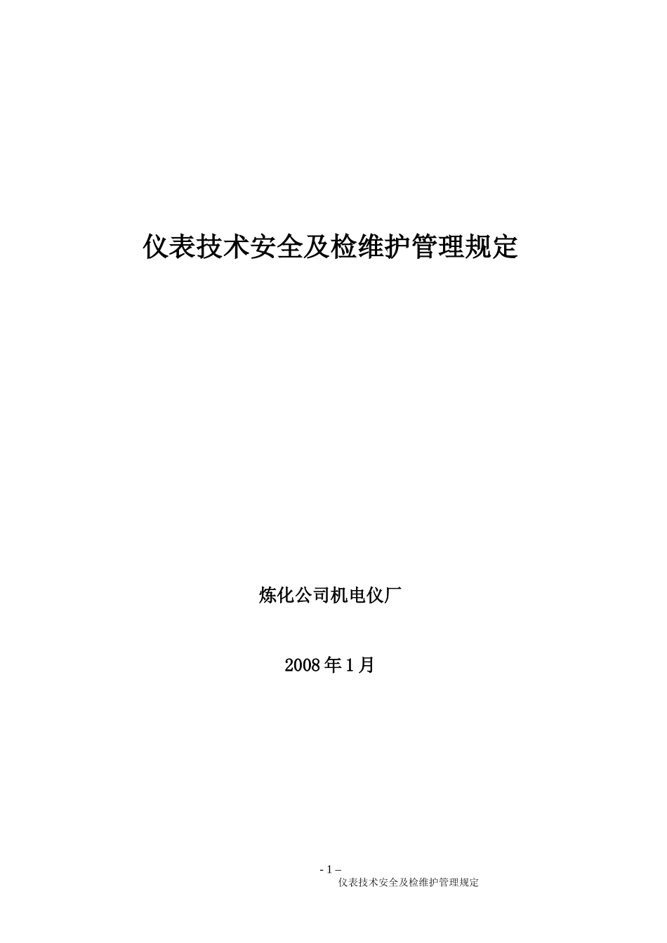仪表专业技术安全及检维修管理规定_第1页