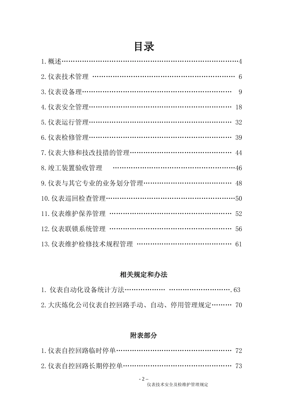 仪表专业技术安全及检维修管理规定_第2页