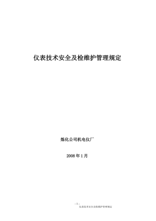 仪表专业技术安全及检维修管理规定