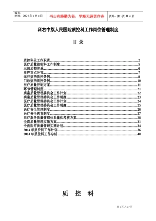医院质控科工作制度本(DOC35页)