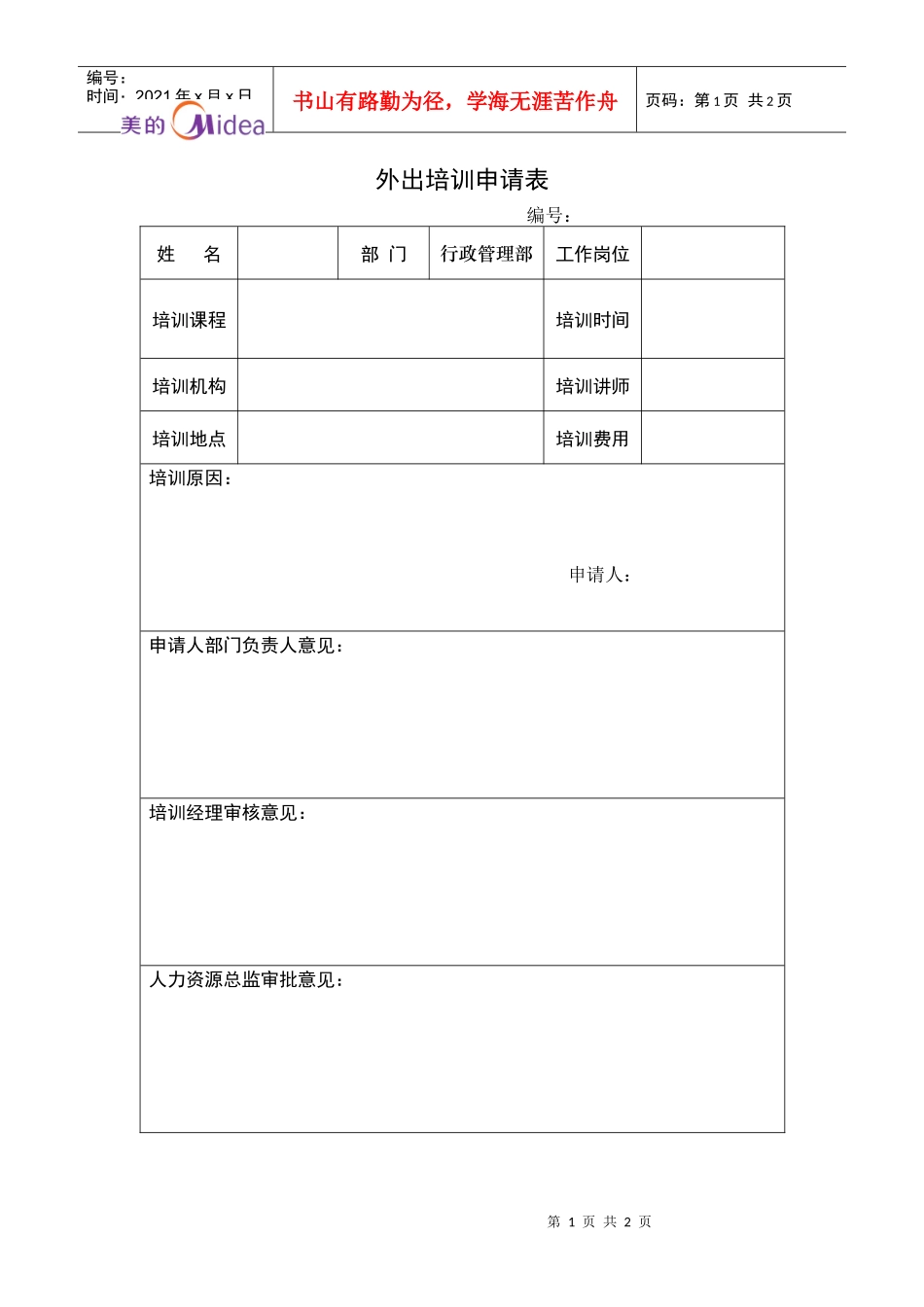外出培训申请表(1)_第1页