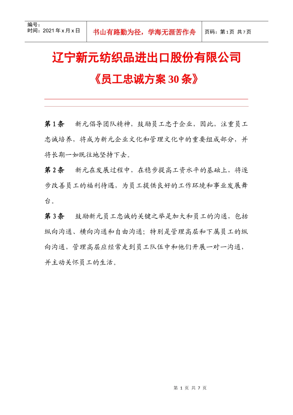 新元制度之《员工忠诚培养方案》_第1页
