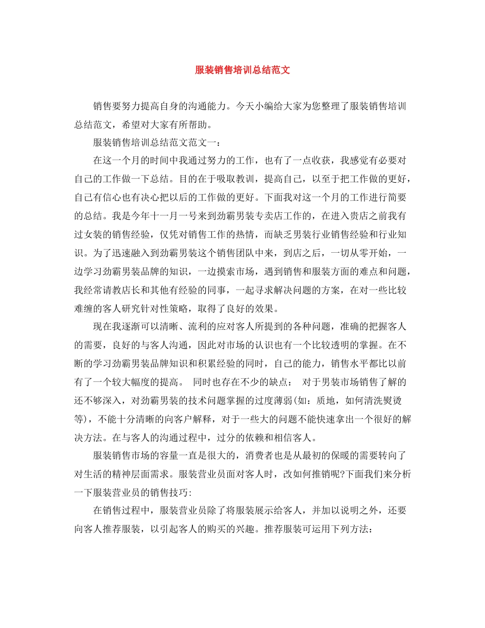 服装销售培训总结范文_第1页