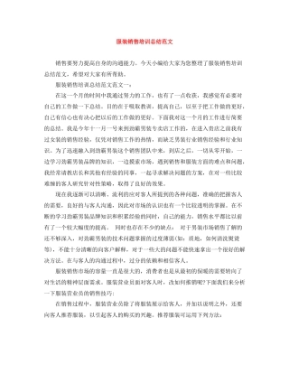 服装销售培训总结范文