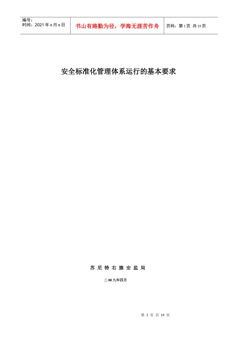 安全标准化运行基本要求_第1页