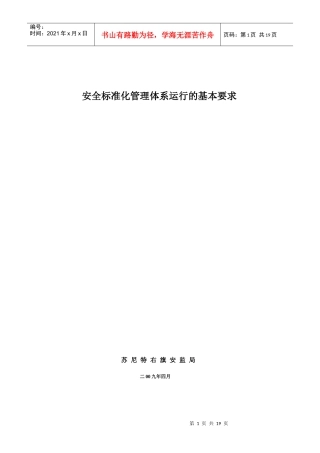 安全标准化运行基本要求