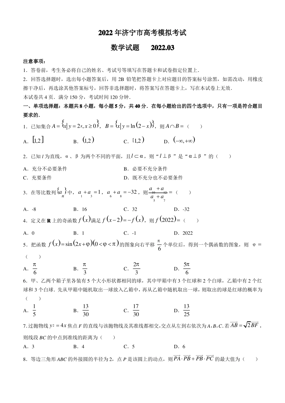 2022山东济宁一模数学含答案_第1页