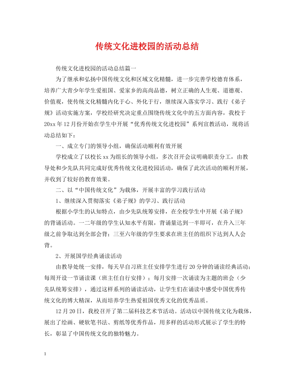 传统文化进校园的活动总结_第1页