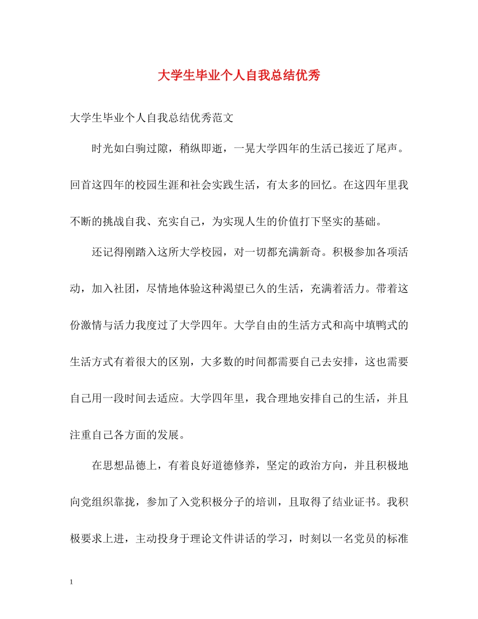 大学生毕业个人自我总结优秀_第1页