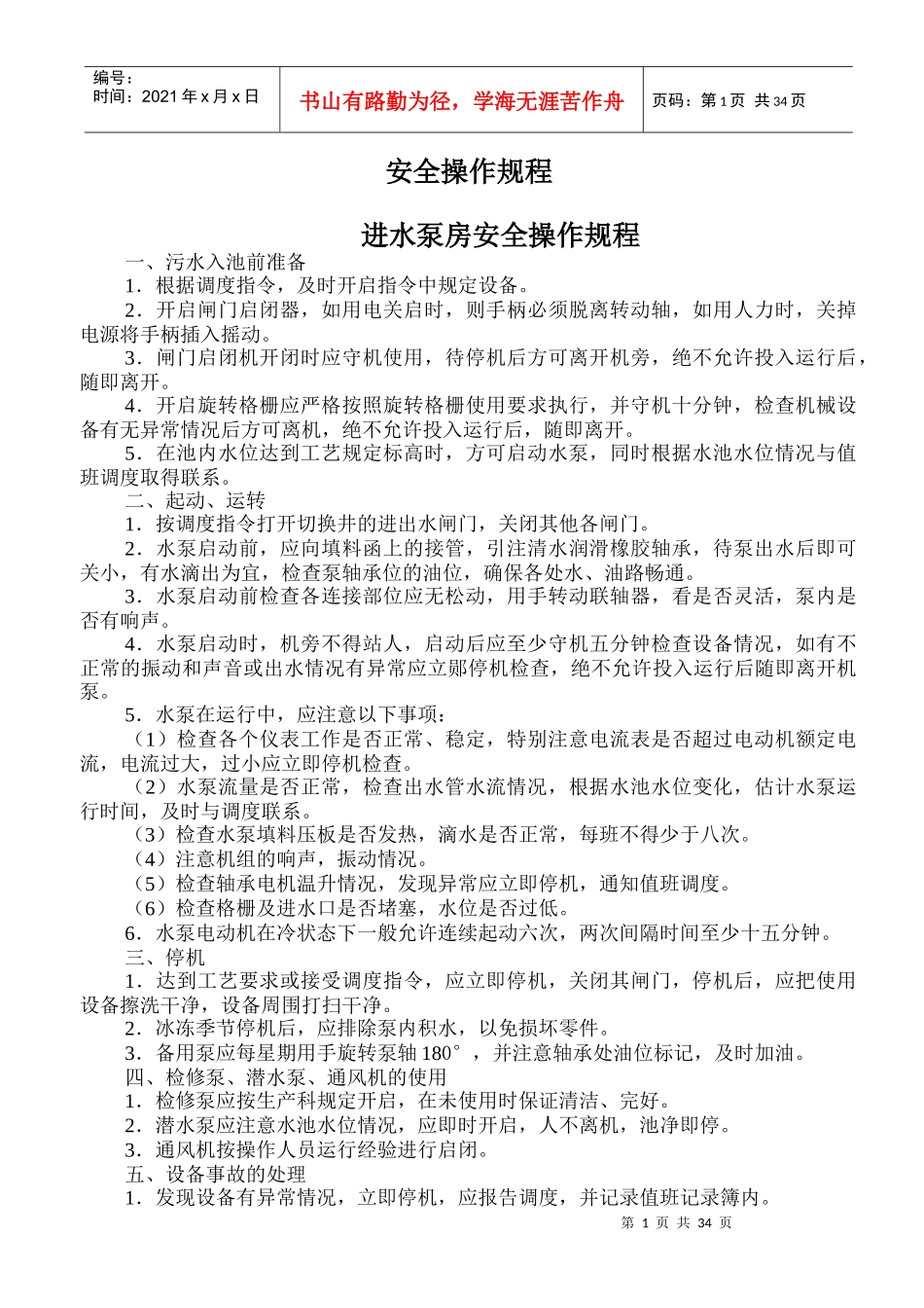 赵利锋_安全操作规程_安全操作规程进水泵房安全操作规_第1页