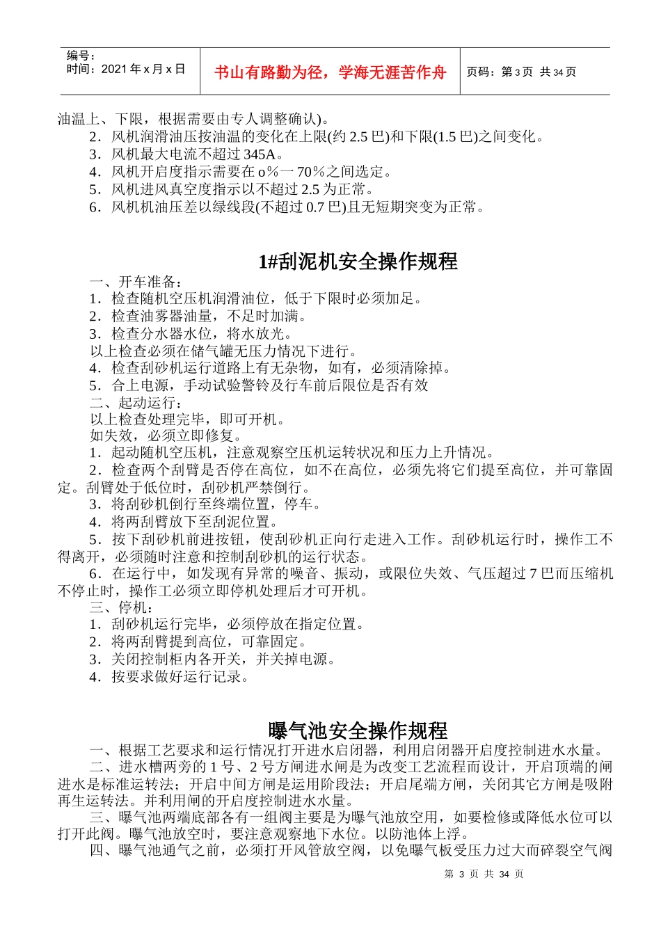 赵利锋_安全操作规程_安全操作规程进水泵房安全操作规_第3页