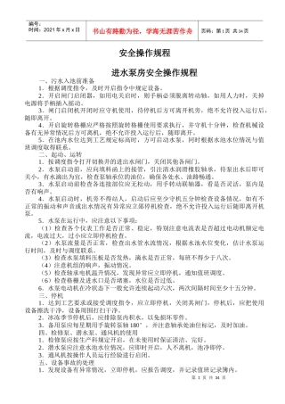 赵利锋_安全操作规程_安全操作规程进水泵房安全操作规