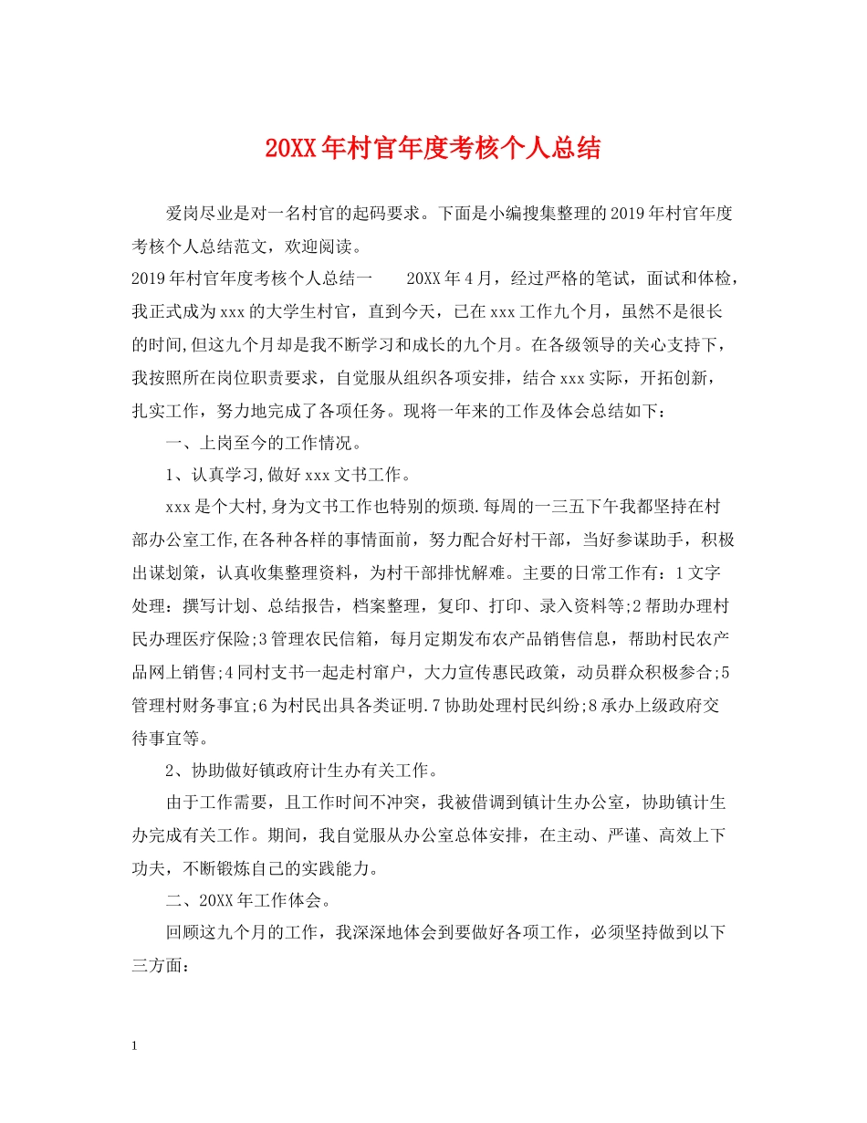村官年度考核个人总结_第1页