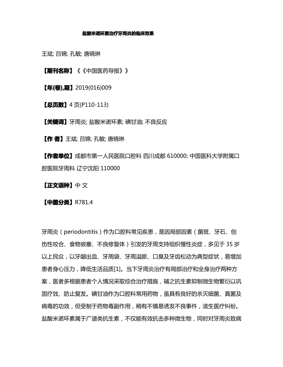 盐酸米诺环素治疗牙周炎的临床效果_第1页