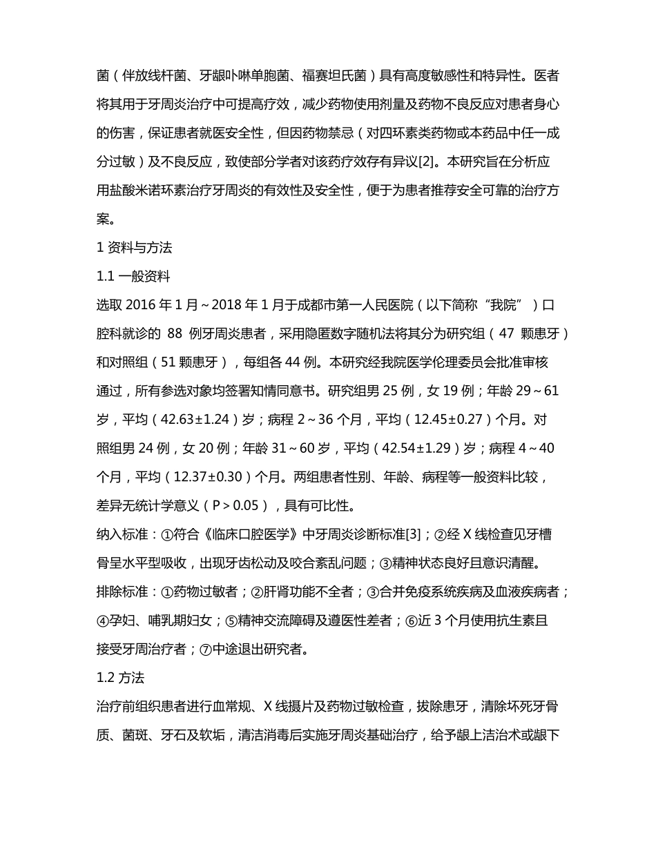 盐酸米诺环素治疗牙周炎的临床效果_第2页