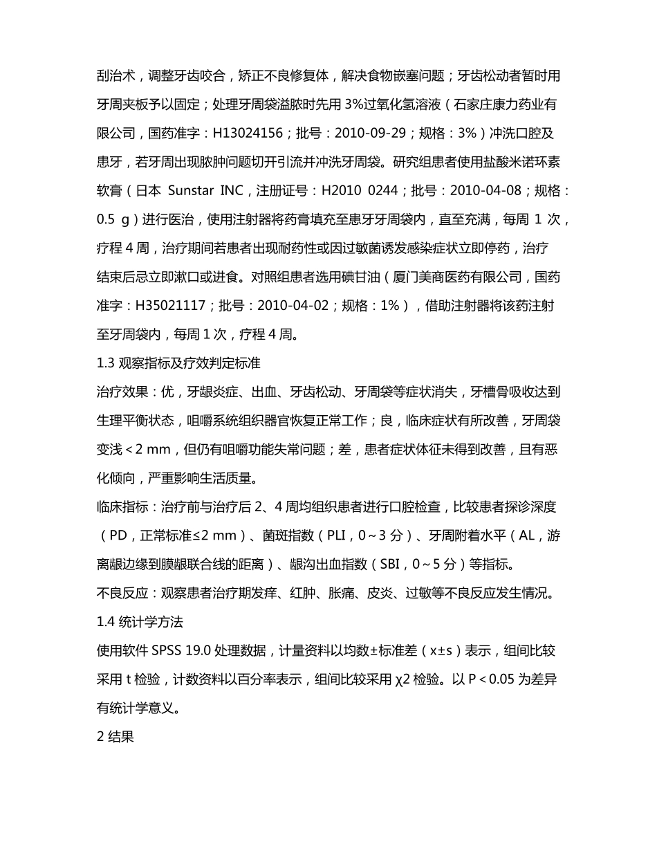 盐酸米诺环素治疗牙周炎的临床效果_第3页
