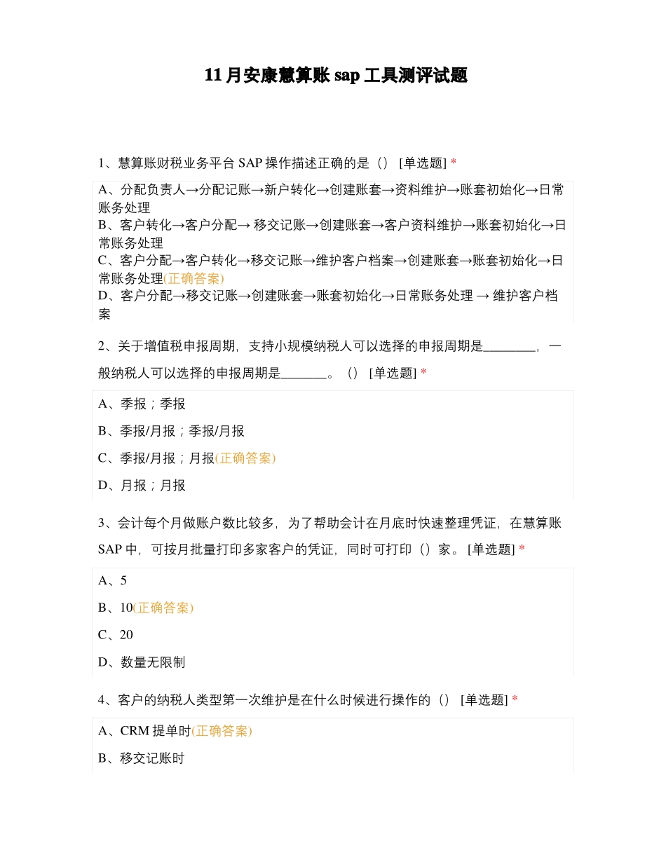 11月安康慧算账sap工具测评试题_第1页