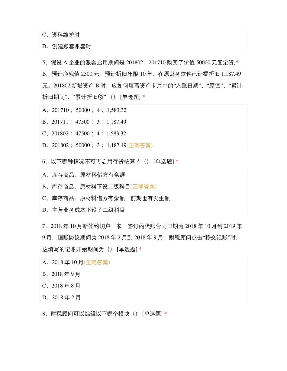 11月安康慧算账sap工具测评试题_第2页