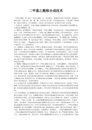 二甲基乙酰胺合成技术