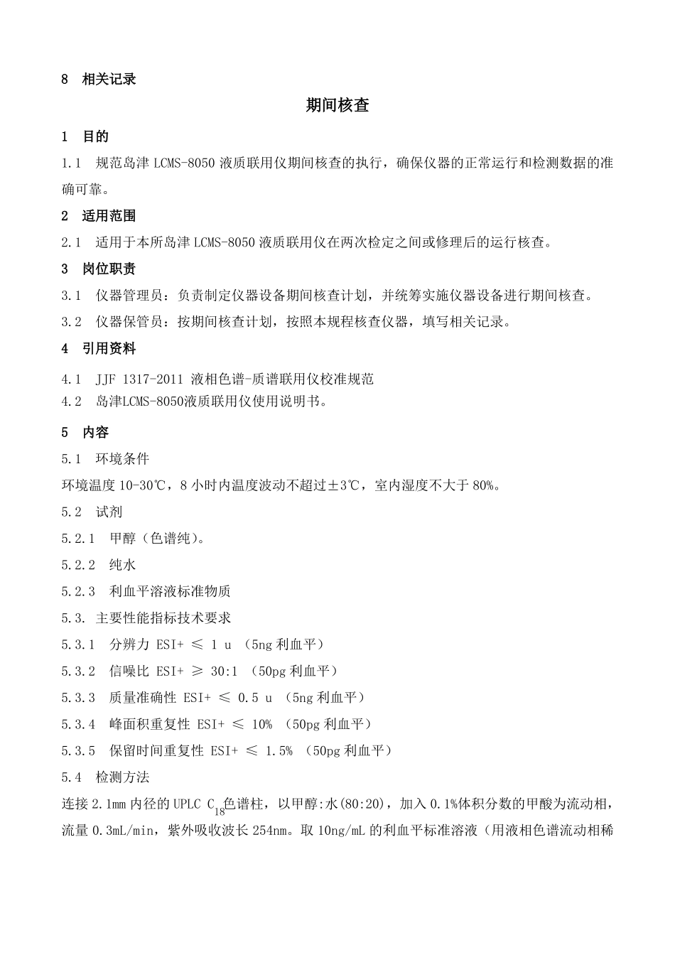 岛津LCMS-8050液质联用仪标准操作规程_第3页